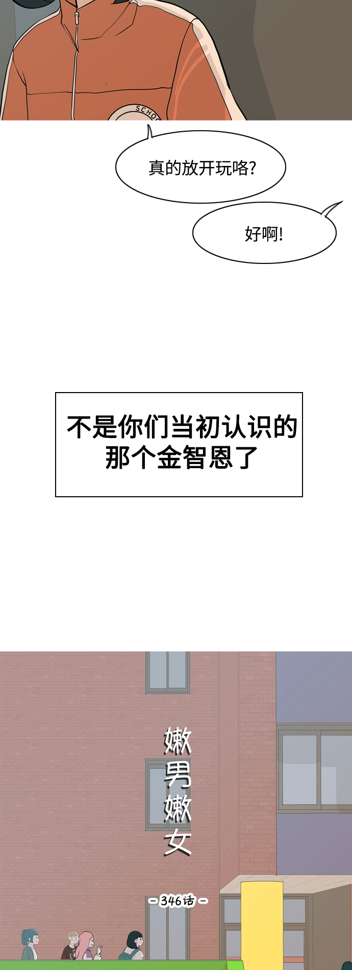 🍗嫩男嫩女 [第346话] 一个就足够（谁来出头） 第15页