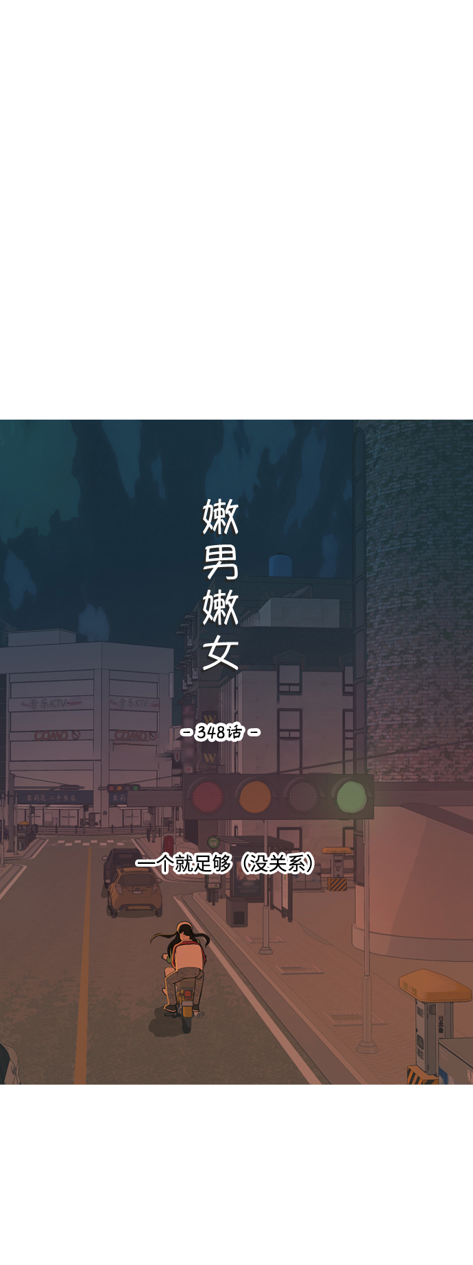 🍗嫩男嫩女 [第348话] 一个就足够（没关系） 第30页