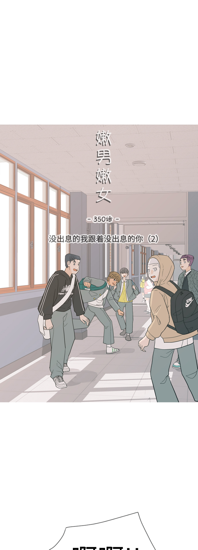 🍗嫩男嫩女 [第350话] 没出息的我跟着没出息的你（2） 第18页