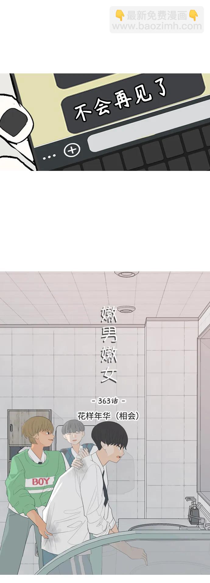 🍗嫩男嫩女 [第363话] 花样年华（相会） 第14页
