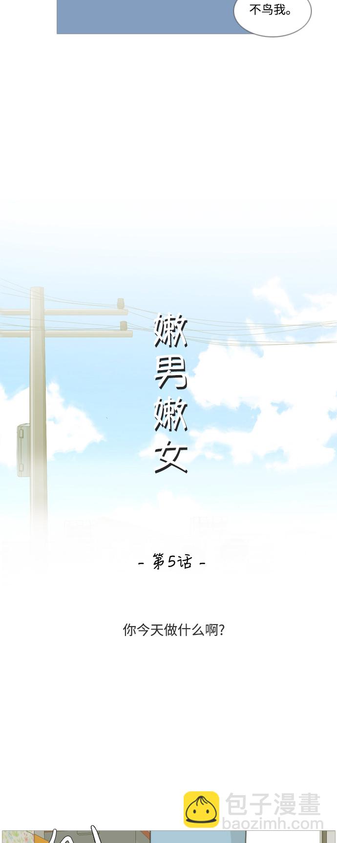 🍗嫩男嫩女 [第5话] 你今天做什么啊？ 第11页