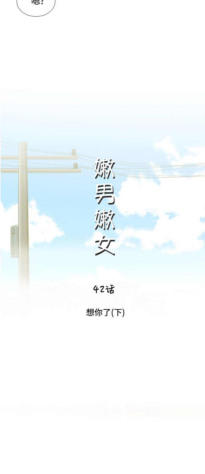 🍗嫩男嫩女 [第42话] 想你了(下) 第12页