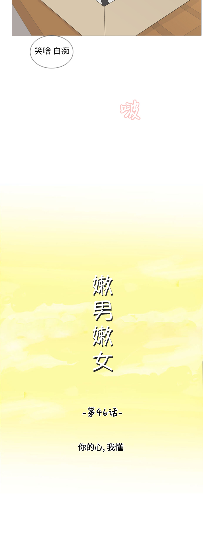🍗嫩男嫩女 [第46话] 你的心，我懂 第17页