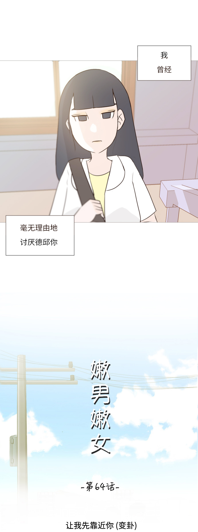 🍗嫩男嫩女 [第64话] 让我先靠近你（变卦） 第20页
