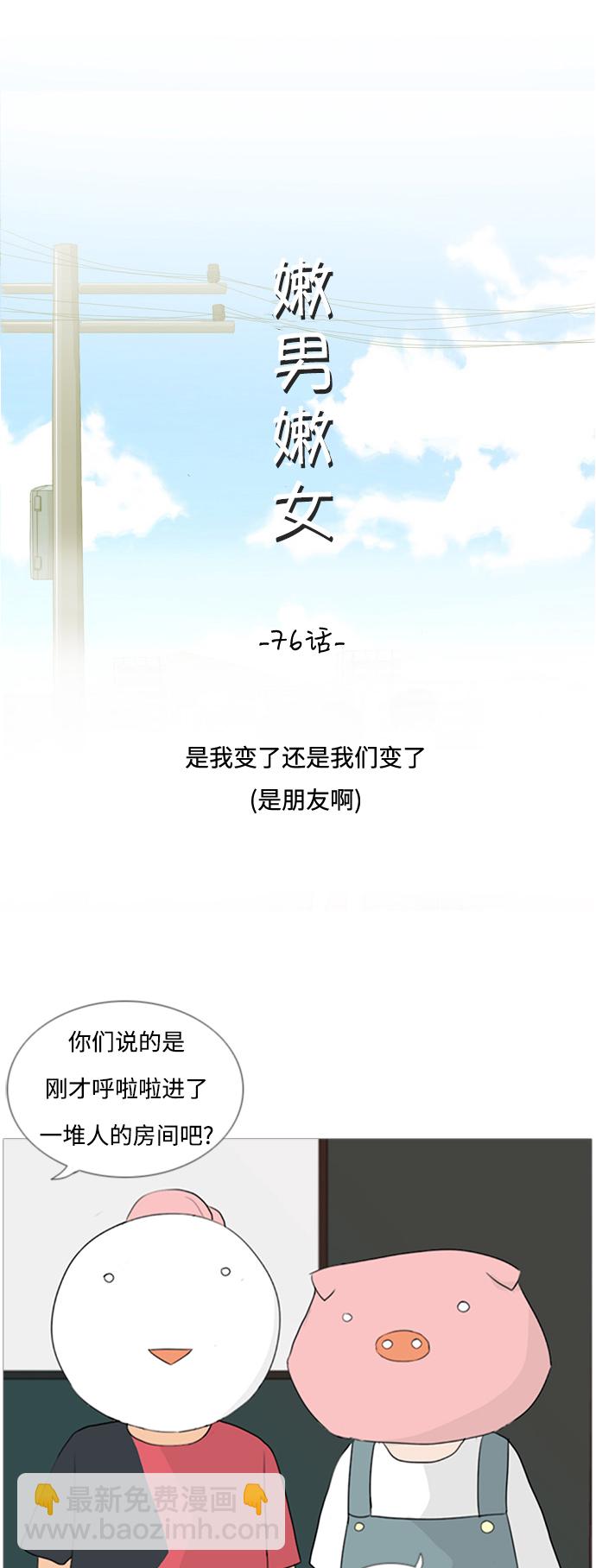 🍗嫩男嫩女 [第76话] 是我变了还是我们变了（是朋友啊） 第9页