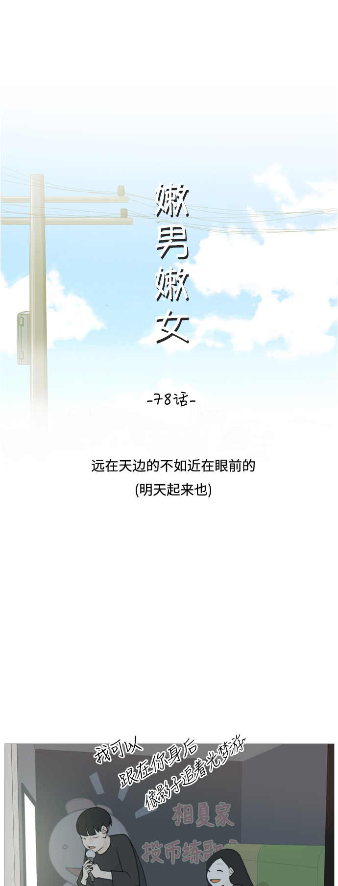 🍗嫩男嫩女 [第78话] 远在天边的不如近在眼前的（明天起来也） 第12页