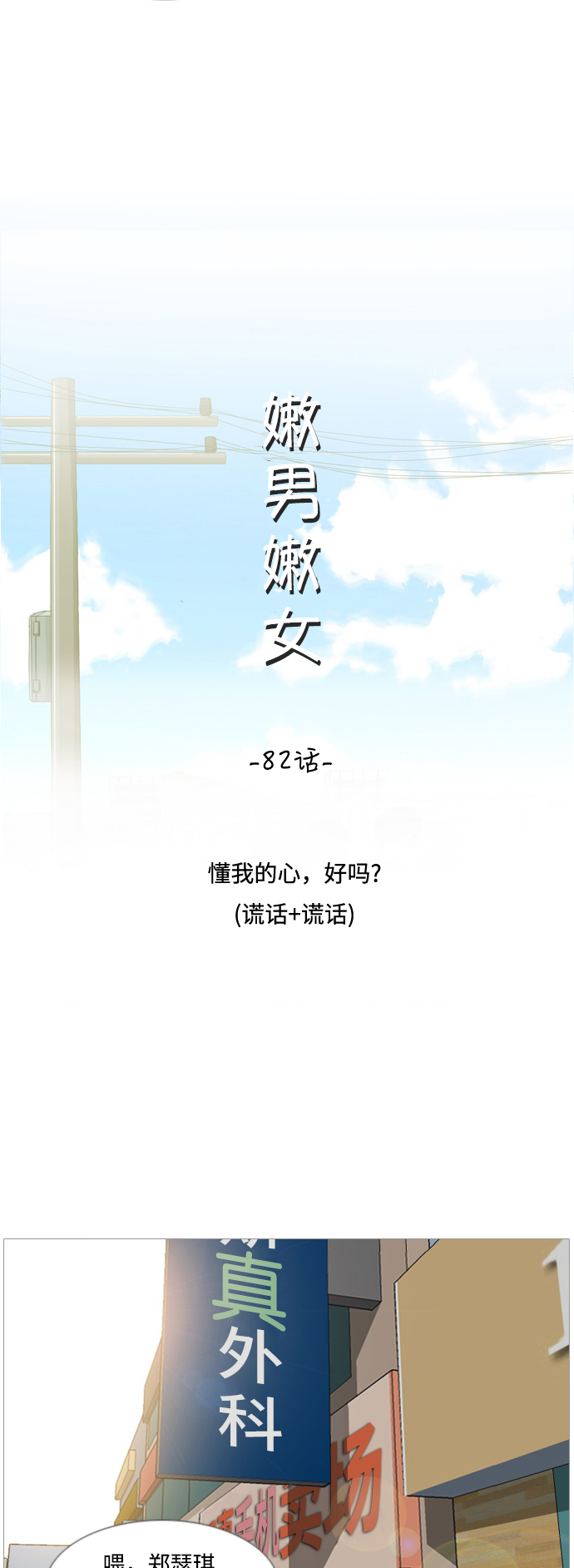 🍗嫩男嫩女 [第82话] 懂我的心，好吗？（谎话+谎话） 第12页
