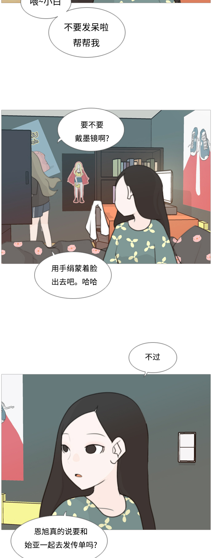 🍗嫩男嫩女 [第82话] 懂我的心，好吗？（谎话+谎话） 第3页