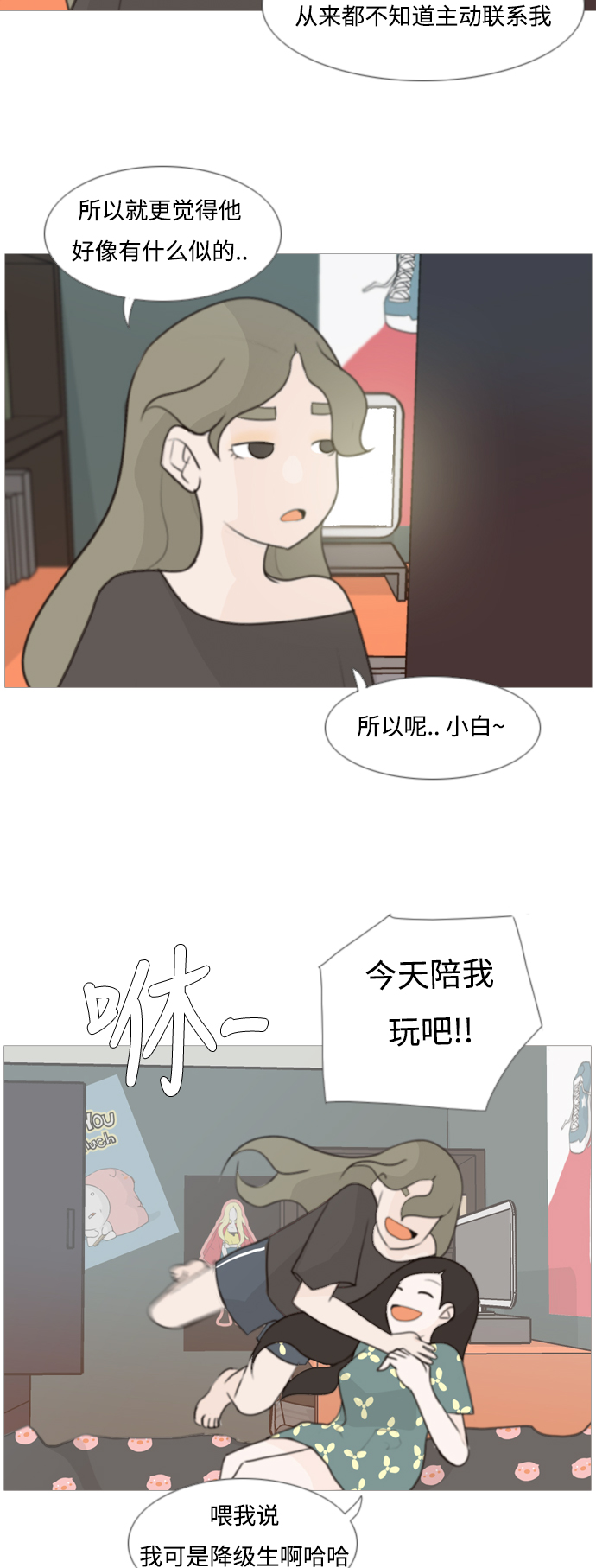 🍗嫩男嫩女 [第82话] 懂我的心，好吗？（谎话+谎话） 第7页