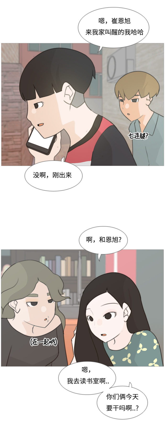 🍗嫩男嫩女 [第82话] 懂我的心，好吗？（谎话+谎话） 第9页