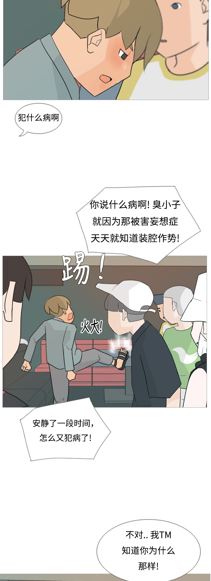 🍗嫩男嫩女 [第84话] 读懂我的心（你我之间） 第16页