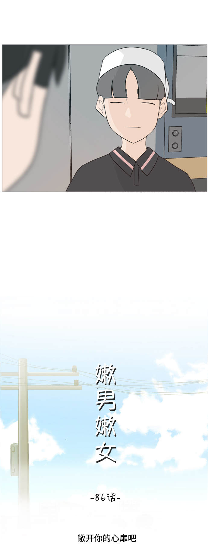 🍗嫩男嫩女 [第86话] 敞开你的心扉吧 第12页