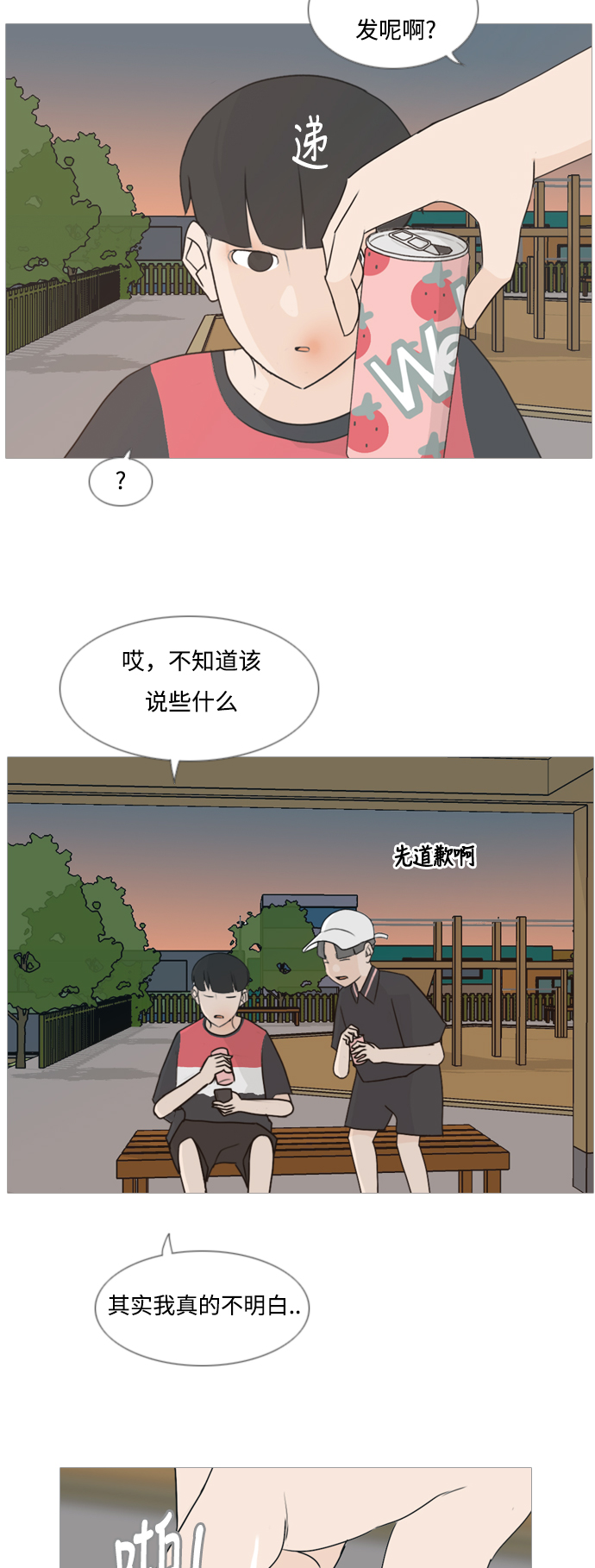 🍗嫩男嫩女 [第86话] 敞开你的心扉吧 第14页