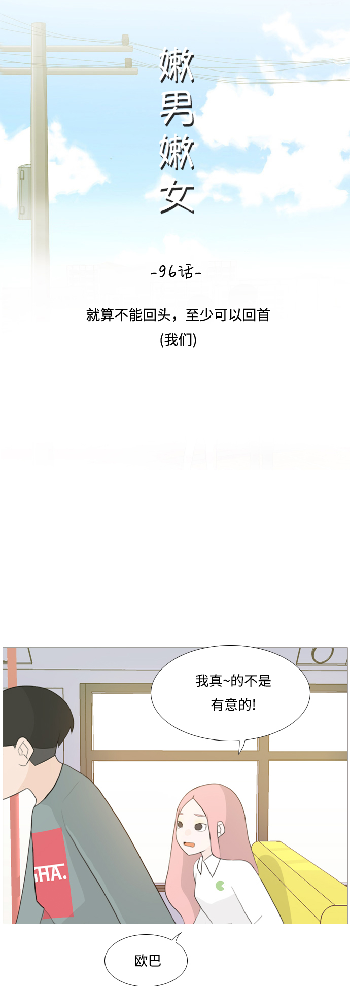 🍗嫩男嫩女 [第96话] 就算不能回头，至少可以回首（我们） 第11页
