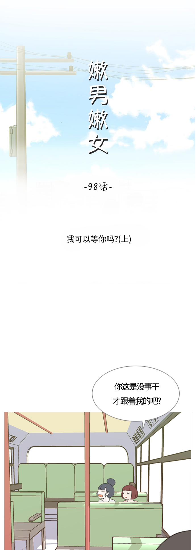 🍗嫩男嫩女 [第98话] 我可以等你吗（上） 第11页