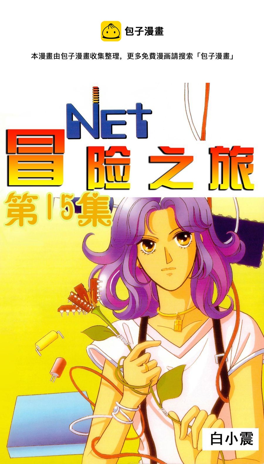 🍗NEt冒险之旅 NEt冒险之旅 第15集 第1页
