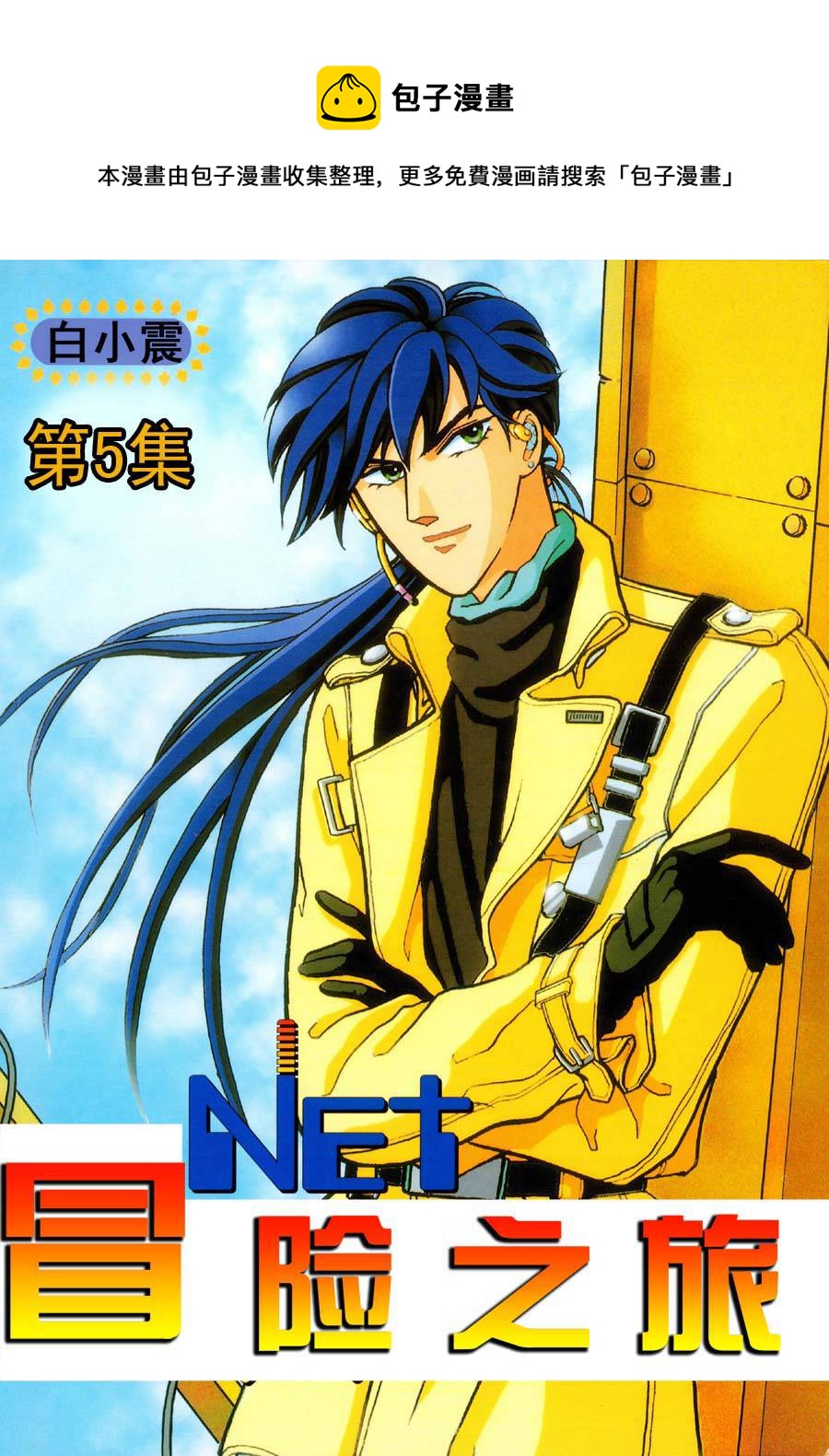 🍗NEt冒险之旅 NEt冒险之旅 第5集 第1页