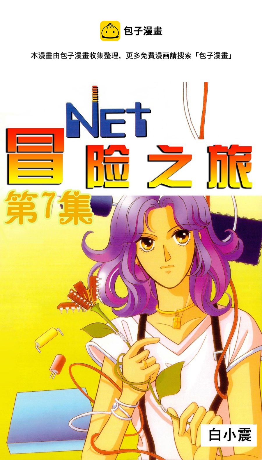 🍗NEt冒险之旅 NEt冒险之旅 第7集 第1页
