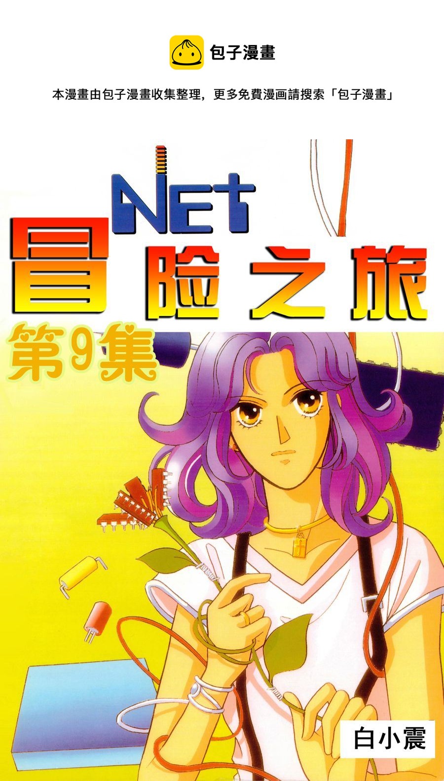 🍗NEt冒险之旅 NEt冒险之旅 第9集 第1页