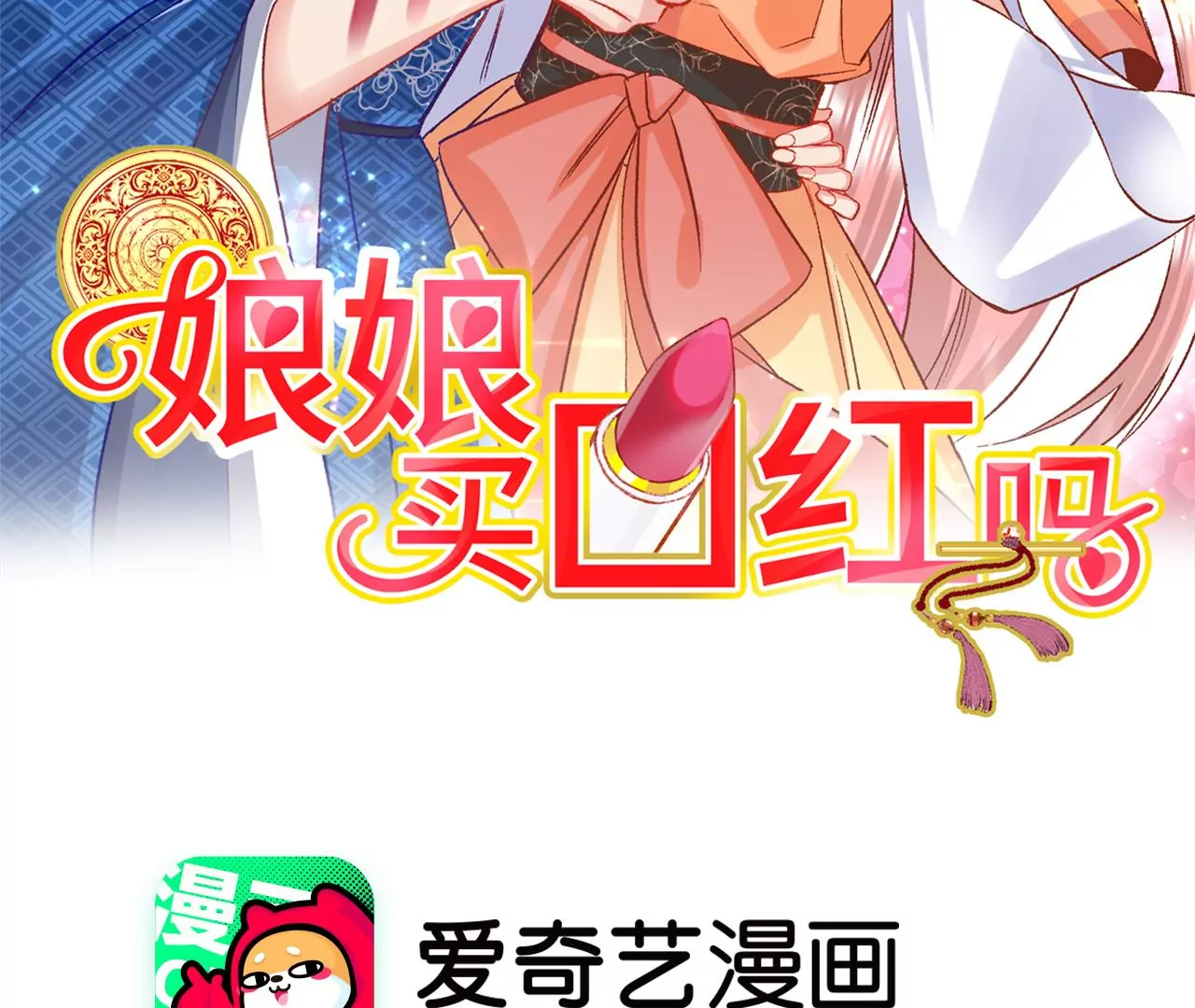 第4话 你卖口红来我做粉底(1/2)-第5话