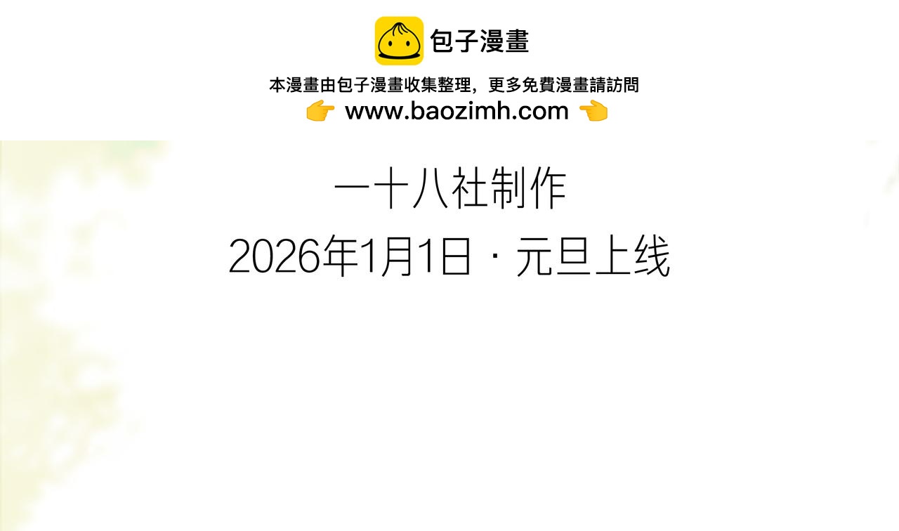 预告 2026年元旦上线-第1话