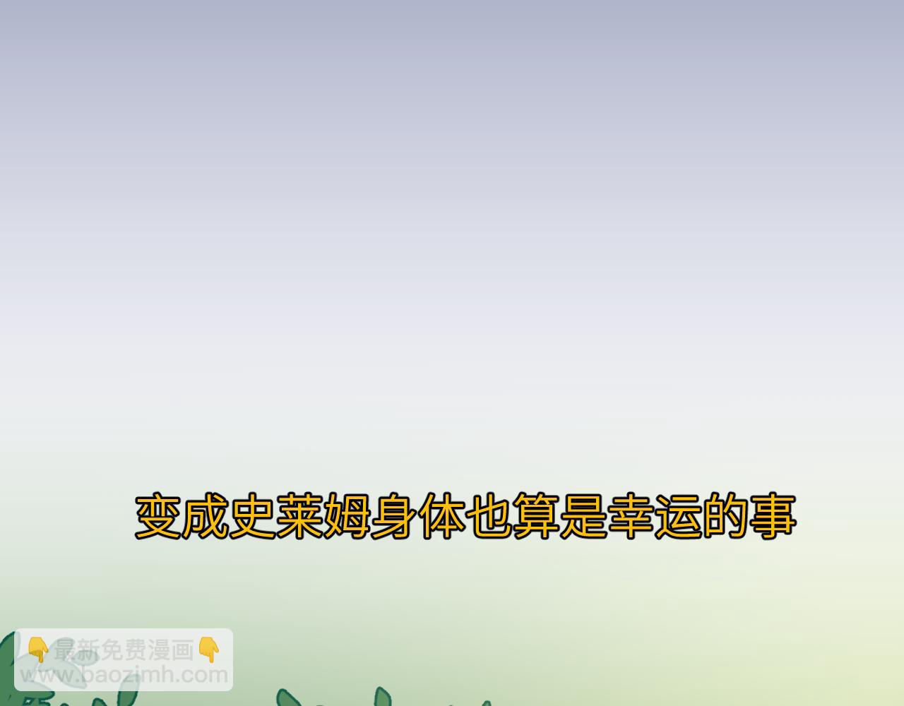 第二十三章 新的史莱姆(1/3)-第23话