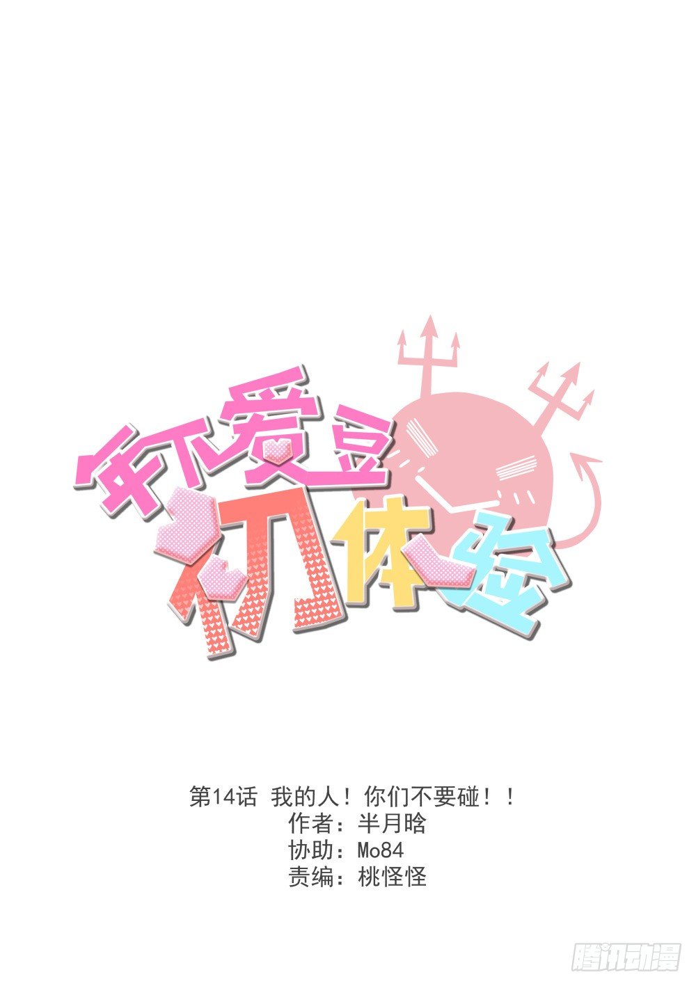 我的人！你们不要碰！！(1/2)-第15话