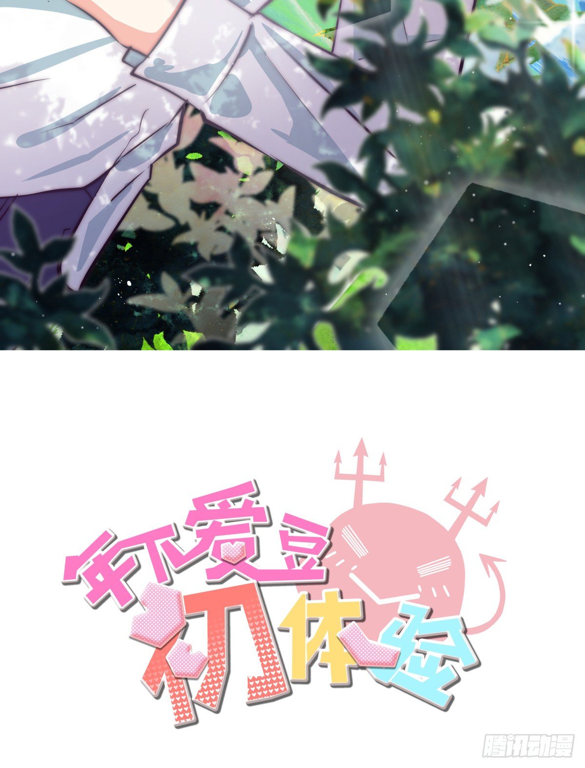 我是在背后守护你的小天使呀(1/2)-第53话