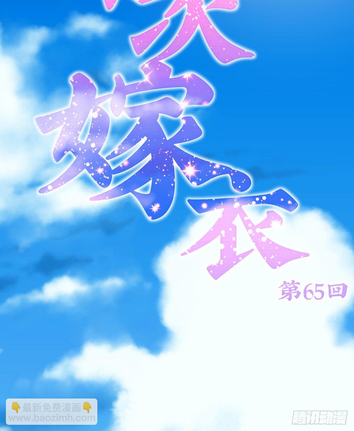 千次嫁衣 第65回(1/3)-第59话