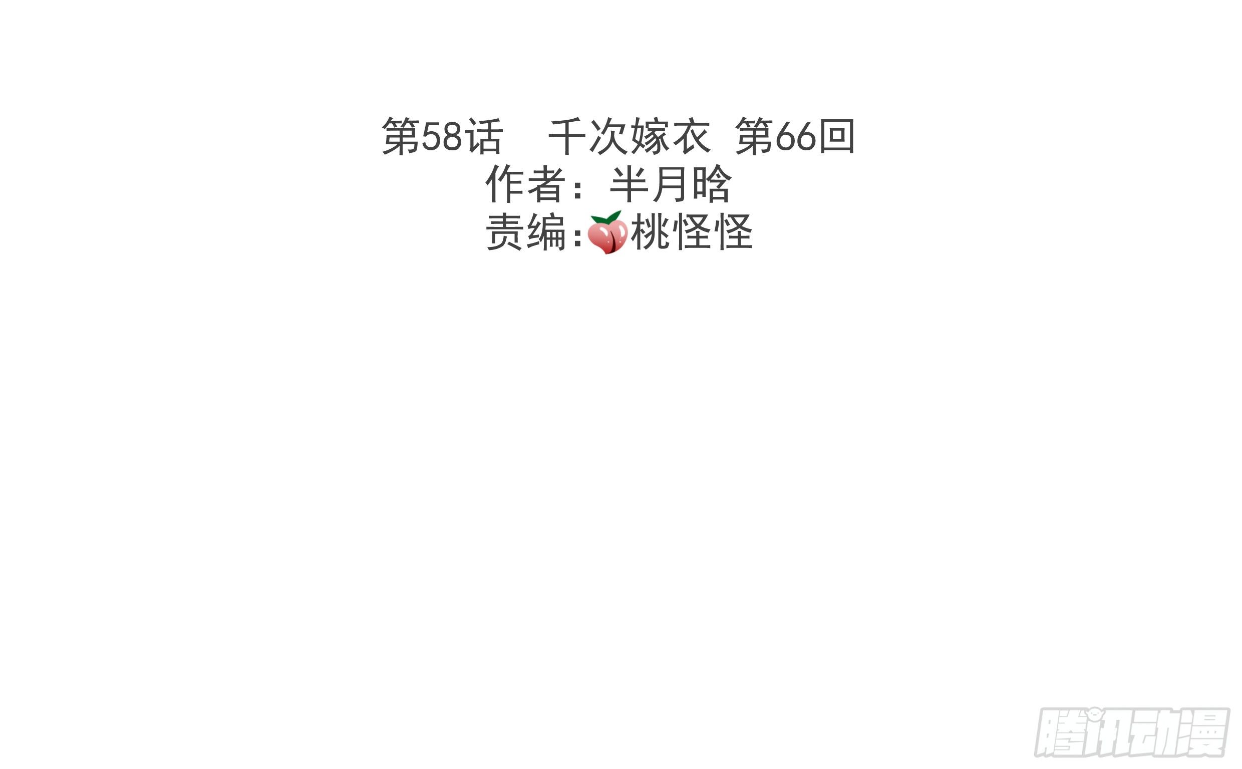千次嫁衣 第66回(1/3)-第61话