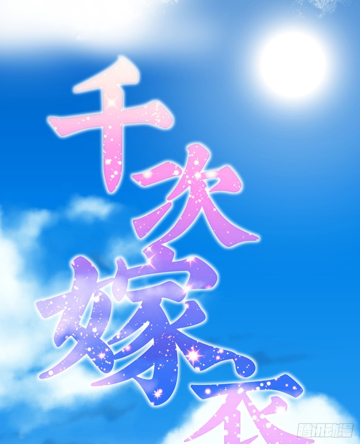 千次嫁衣 第66回(1/3)-第61话