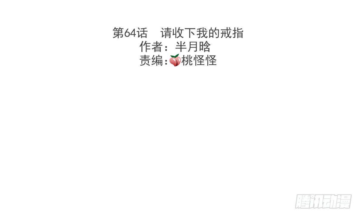 请收下我的戒指(1/2)-第67话