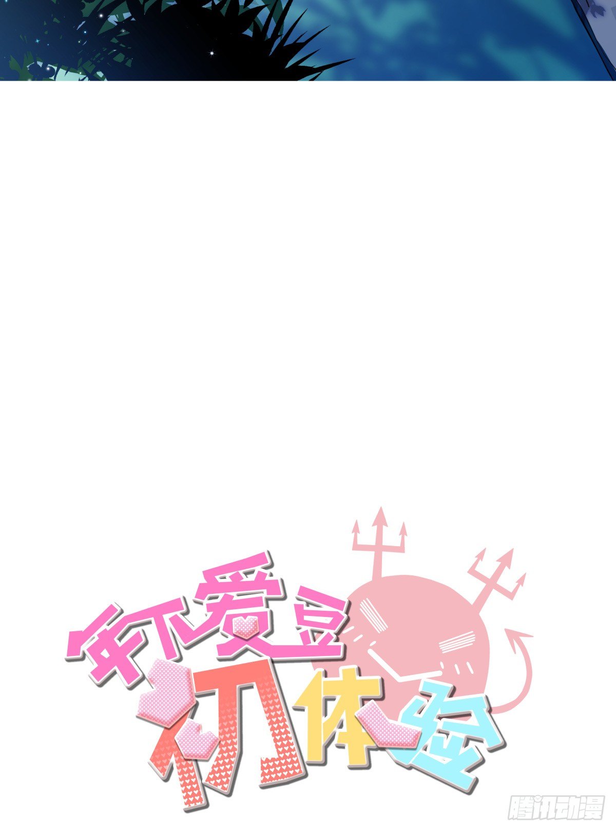 如果可以，我愿继续&hellip;&hellip;(1/2)-第69话