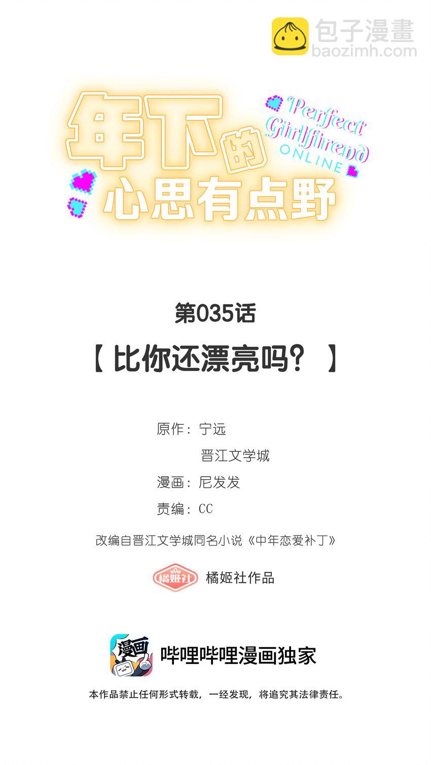 第035话 比你还漂亮吗？-第39话