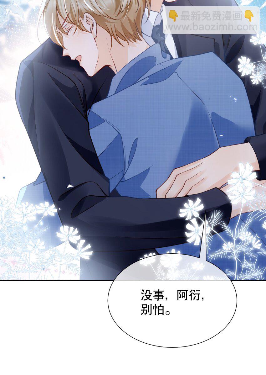 045 没事，阿衍，别怕。-第45话