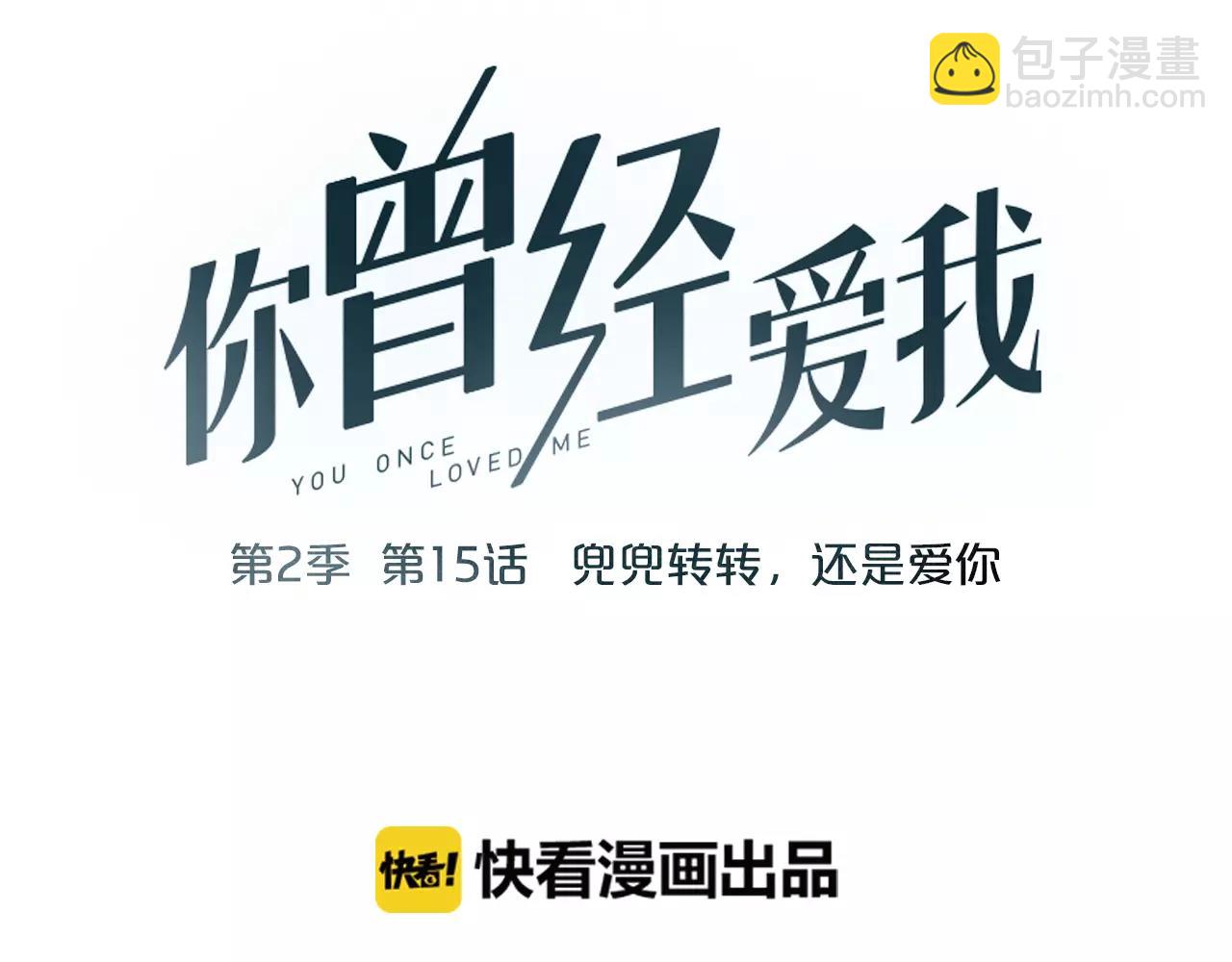 第15话 兜兜转转，还是爱你(1/2)-第49话
