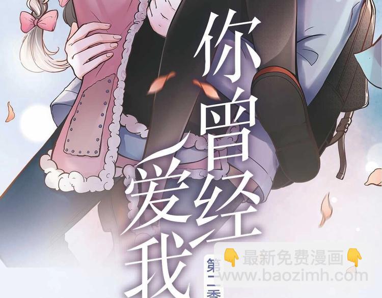 《你曾经爱我》第二季单行本预售-第57话