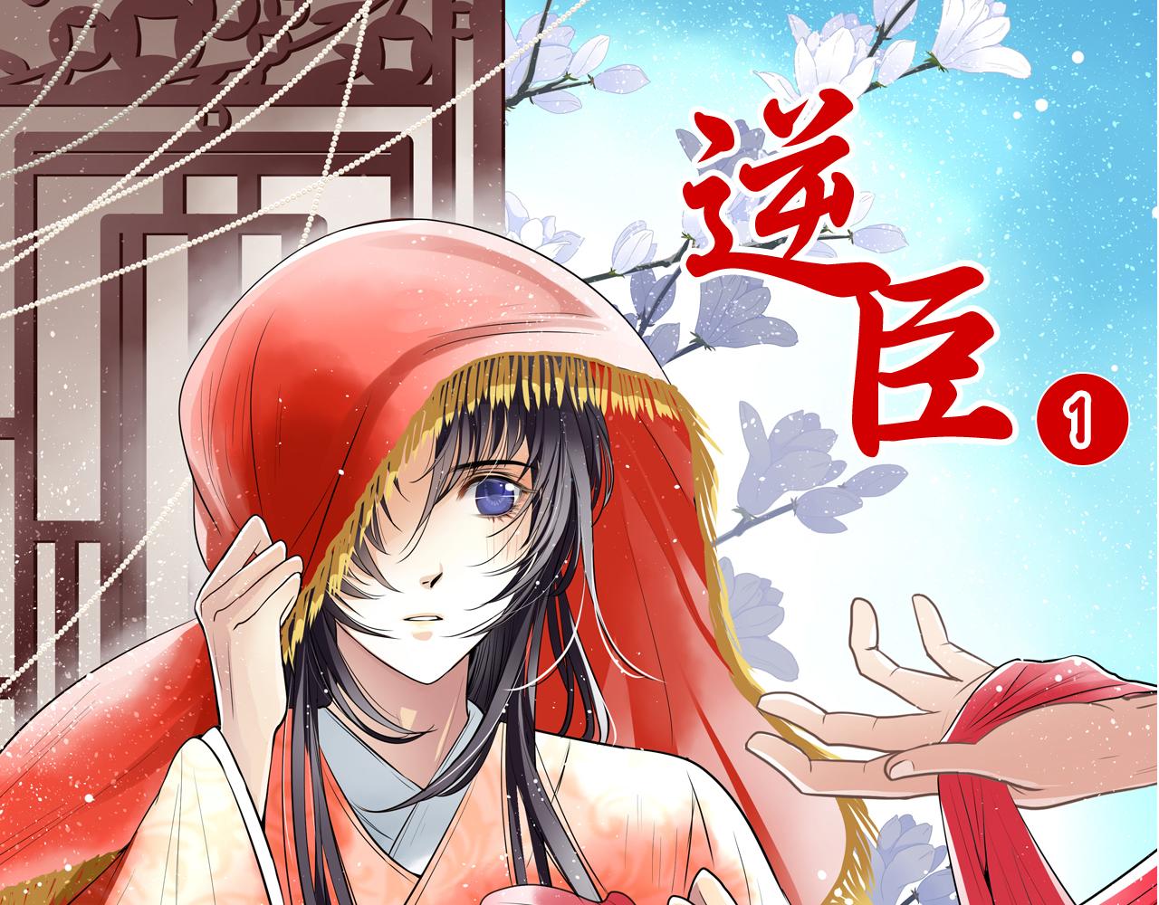 第1话 这个皇上有点受(1/2)-第1话