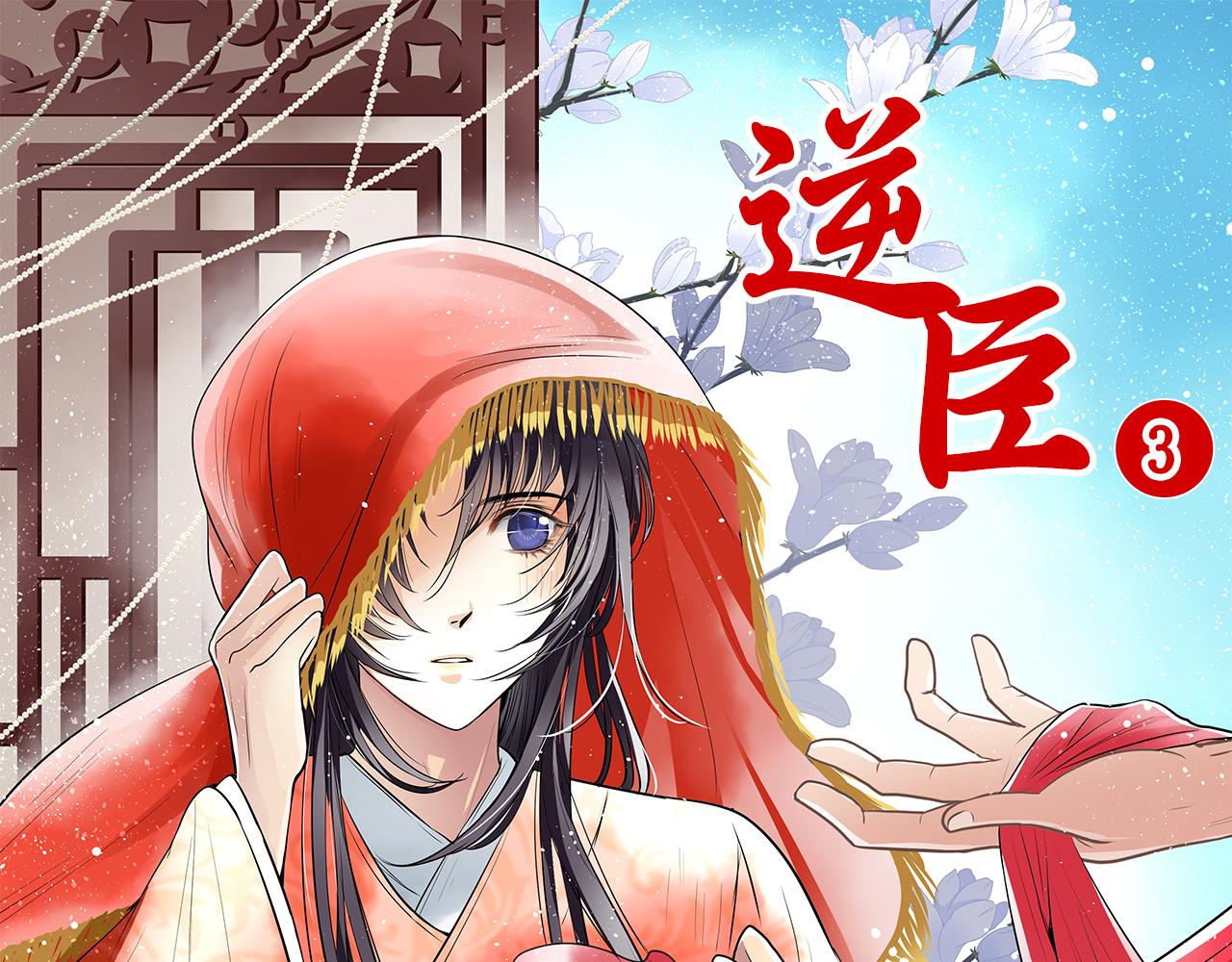 第3话 知臣莫若君(1/2)-第3话