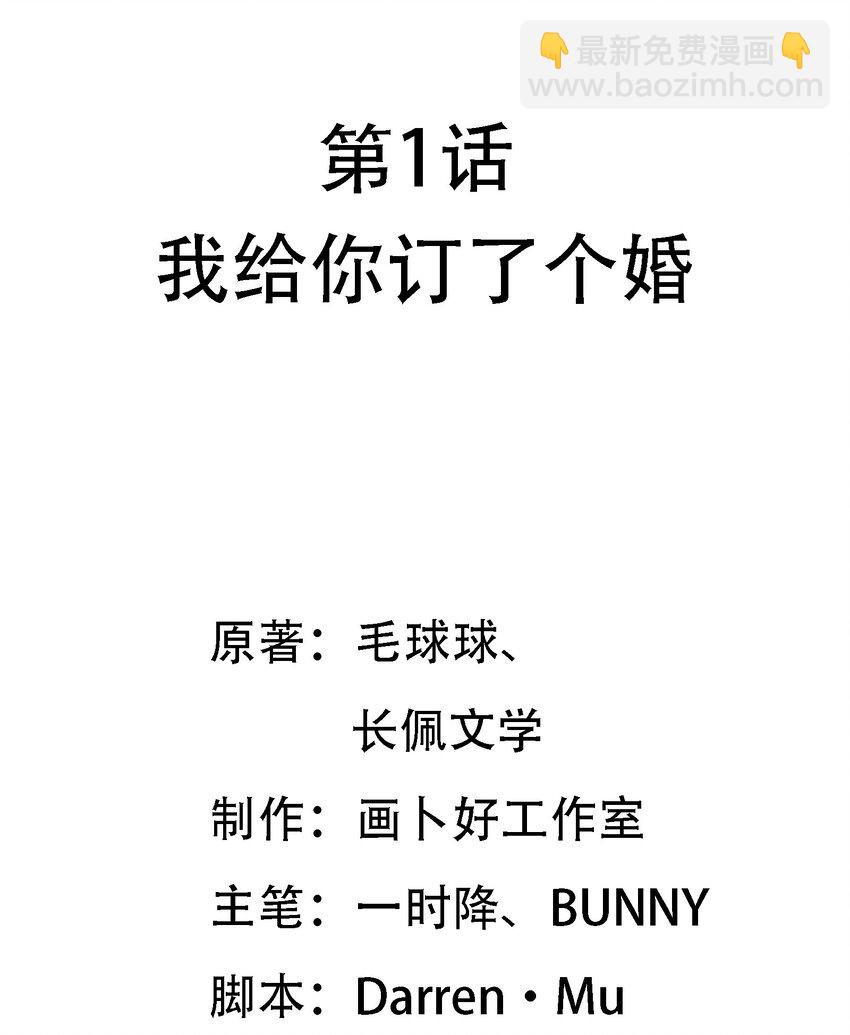 001 我给你订了个婚(1/2)-第1话
