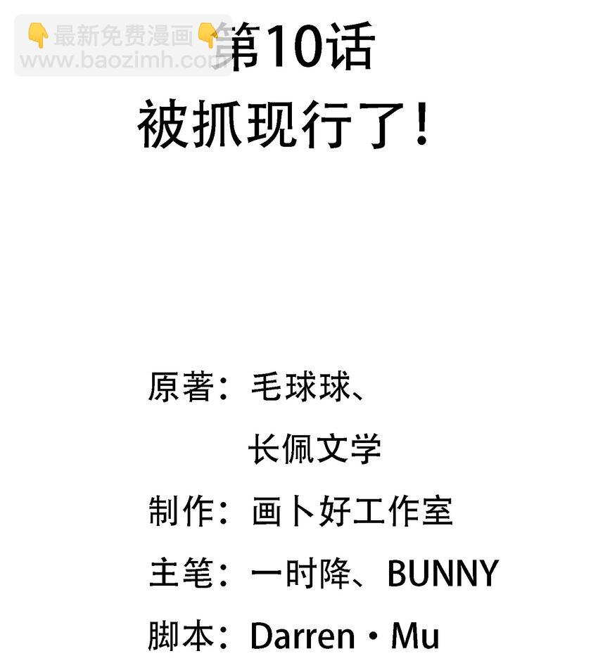 010 被抓现行了！-第11话