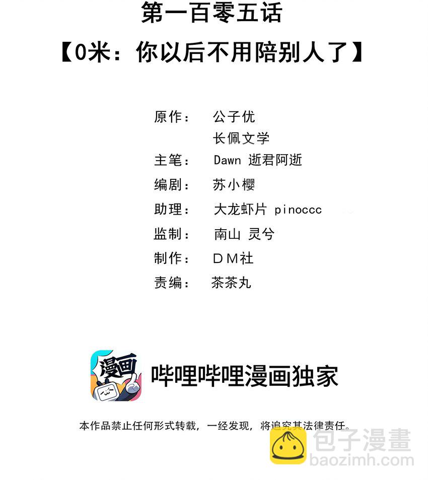 105 0米：你以后不用陪别人了-第109话