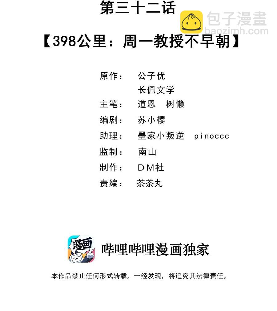 032 398公里：周一教授不早朝(1/2)-第33话