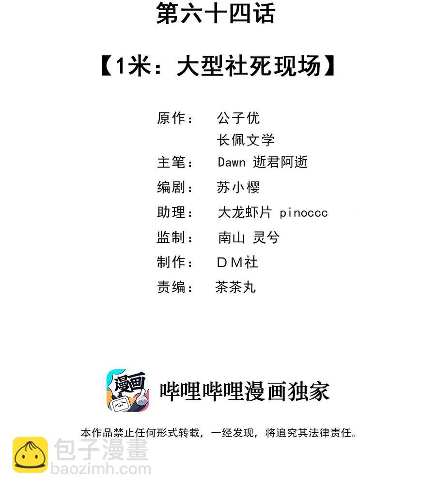 064 1米：大型社死现场-第67话