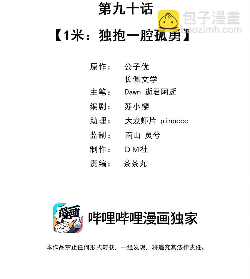 090 1米：独抱一腔孤勇-第93话