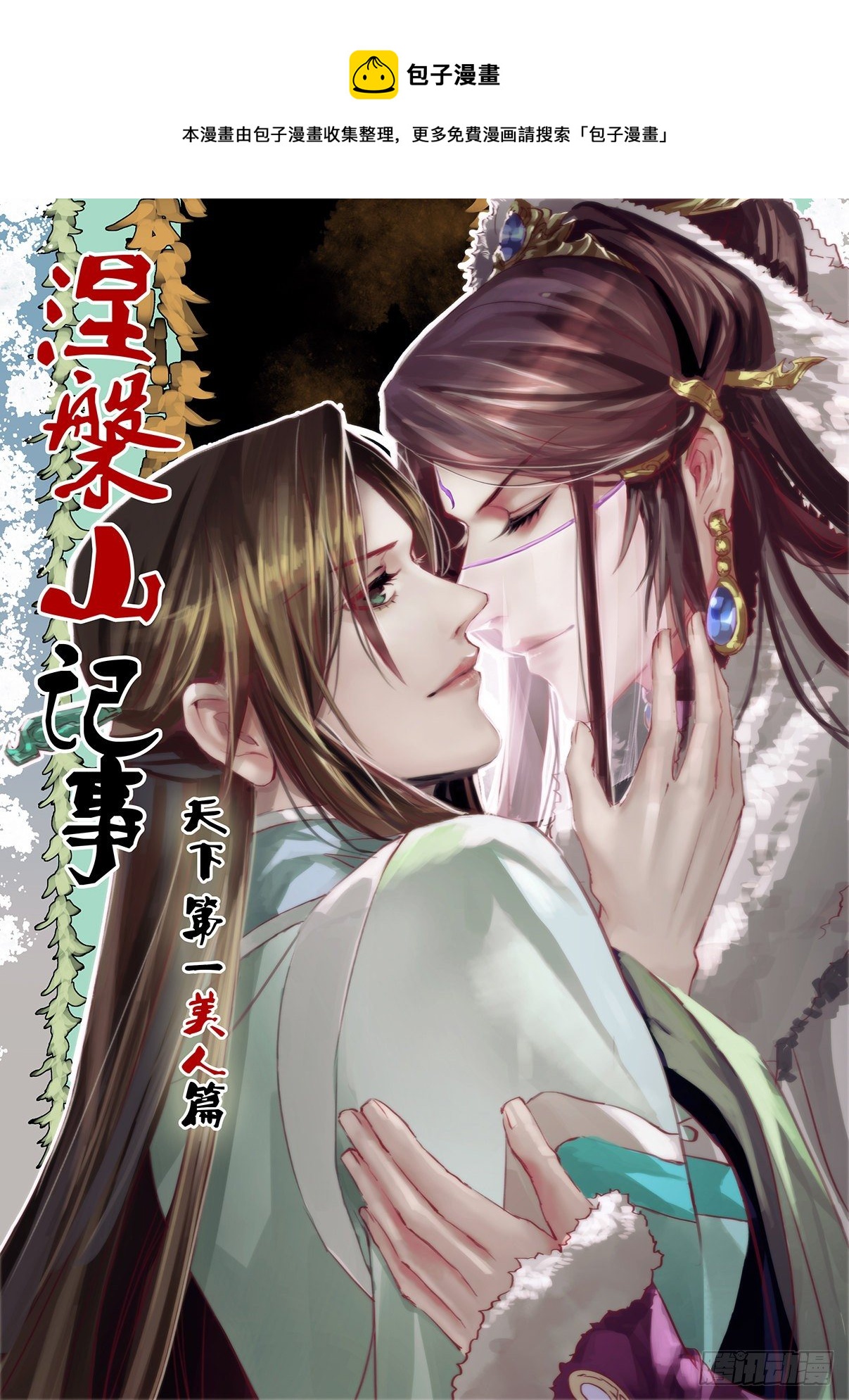 章七：美人篇1-第7话