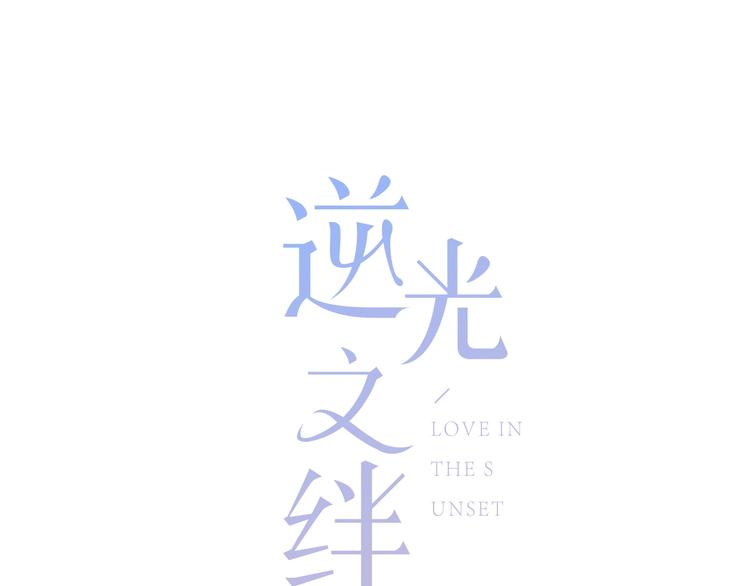 第12话 温暖的时刻(1/2)-第13话