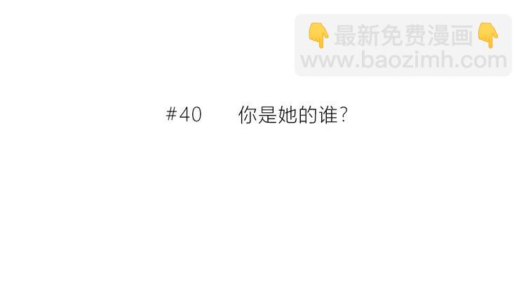 第40话  你是他的谁？(1/2)-第41话