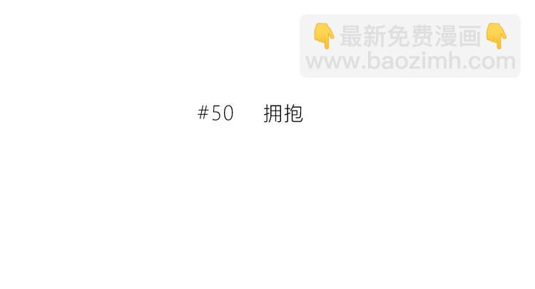 第50话  拥抱(1/2)-第51话
