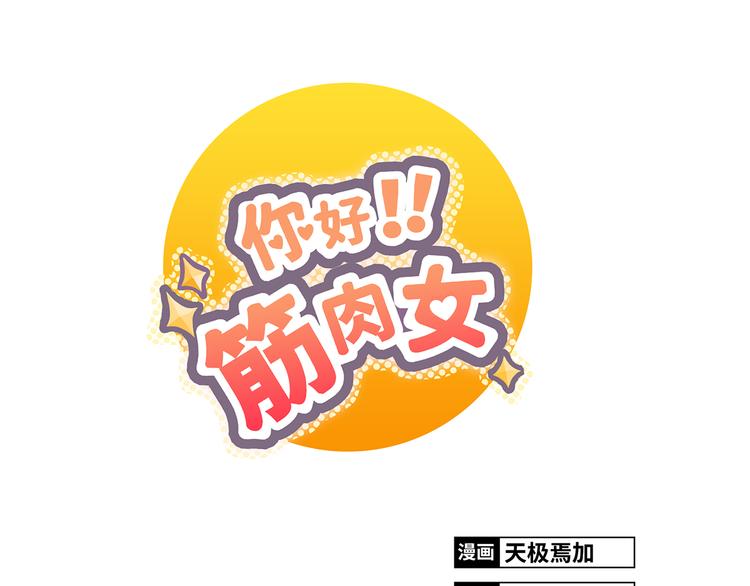 第1话 郝晶柔的好筋肉(1/5)-第1话